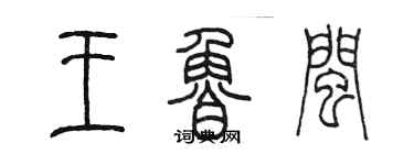 陳墨王魯閩篆書個性簽名怎么寫