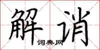 荊霄鵬解誚楷書怎么寫