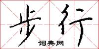步行怎么寫好看