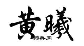 胡問遂黃曦行書個性簽名怎么寫