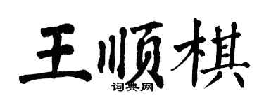 翁闓運王順棋楷書個性簽名怎么寫