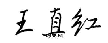 王正良王直紅行書個性簽名怎么寫