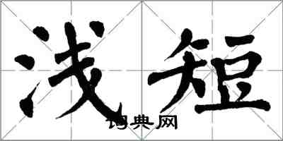 翁闓運淺短楷書怎么寫