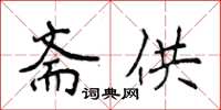 侯登峰齋供楷書怎么寫
