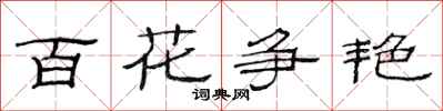 范連陞百花爭艷隸書怎么寫
