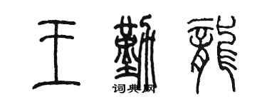 陳墨王勤龍篆書個性簽名怎么寫