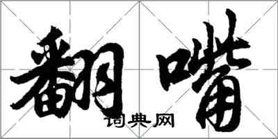 胡問遂翻嘴行書怎么寫