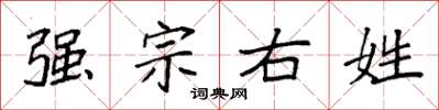 袁強強宗右姓楷書怎么寫