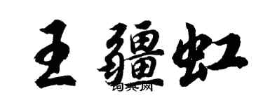 胡問遂王疆虹行書個性簽名怎么寫
