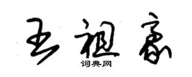 朱錫榮王祖豪草書個性簽名怎么寫