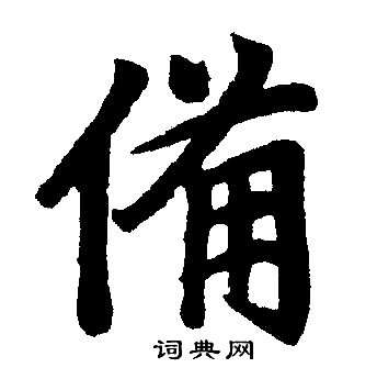 佝草書書法_佝字書法_草書字典