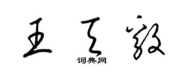 梁錦英王天毅草書個性簽名怎么寫