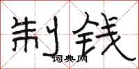 駱恆光制錢隸書怎么寫