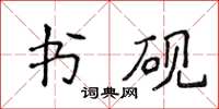 侯登峰書硯楷書怎么寫