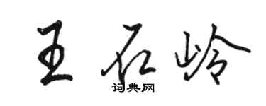 駱恆光王石嶺行書個性簽名怎么寫