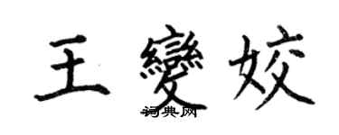 何伯昌王變姣楷書個性簽名怎么寫