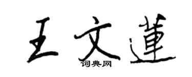 王正良王文蓮行書個性簽名怎么寫
