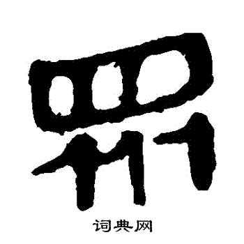 馬王堆帛書寫的衆