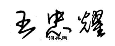 朱錫榮王忠耀草書個性簽名怎么寫