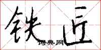 錢沛雲鐵匠行書怎么寫