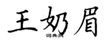 丁謙王奶眉楷書個性簽名怎么寫