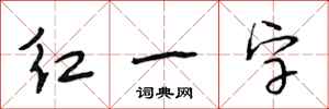 段相林紅一字行書怎么寫
