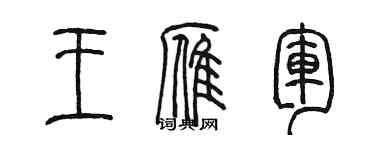 陳墨王雁軍篆書個性簽名怎么寫