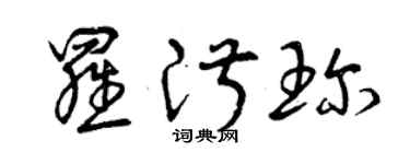 曾慶福羅淑珍草書個性簽名怎么寫