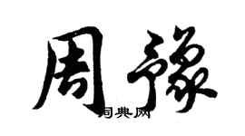 胡問遂周豫行書個性簽名怎么寫