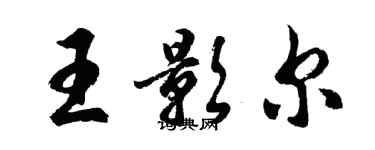 胡問遂王影爾行書個性簽名怎么寫