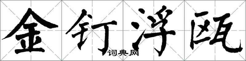 翁闓運金釘浮甌楷書怎么寫