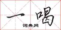 田英章一喝行書怎么寫