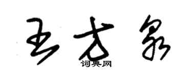 朱錫榮王方泉草書個性簽名怎么寫