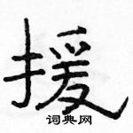 駱恆光寫的硬筆隸書援