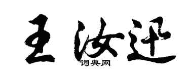 胡問遂王汝迅行書個性簽名怎么寫