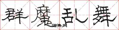 駱恆光群魔亂舞隸書怎么寫