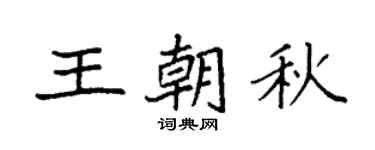 袁強王朝秋楷書個性簽名怎么寫