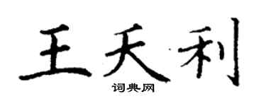 丁謙王夭利楷書個性簽名怎么寫