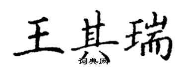 丁謙王其瑞楷書個性簽名怎么寫