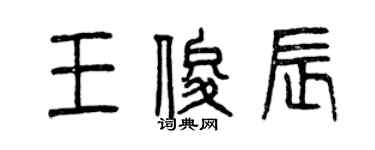 曾慶福王俊辰篆書個性簽名怎么寫