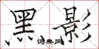 駱恆光黑影楷書怎么寫
