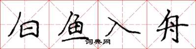 侯登峰白魚入舟楷書怎么寫