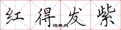 田英章紅得發紫楷書怎么寫