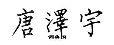 何伯昌唐澤宇楷書個性簽名怎么寫