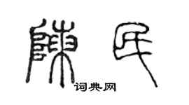 陳聲遠陳民篆書個性簽名怎么寫