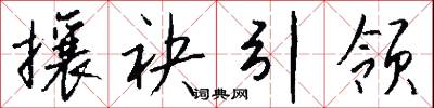 攘敚的意思_攘敚的解釋_國語詞典