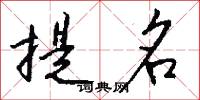 提勁撒野的意思_提勁撒野的解釋_國語詞典