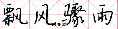 錢沛雲飄風驟雨行書怎么寫