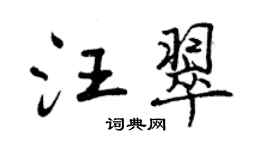 曾慶福汪翠行書個性簽名怎么寫