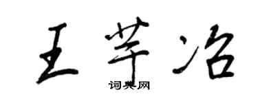 王正良王芋冶行書個性簽名怎么寫